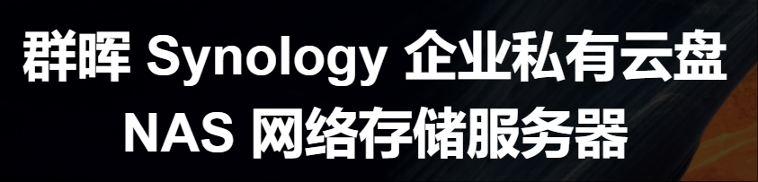 群暉/synology DS923+NAS 網絡存儲設備 網絡存儲服務器包含2塊8T希捷酷狼NAS硬盤